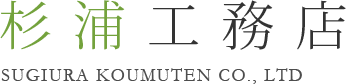 杉浦工務店　SUGIURA KOUMUTEN CO., LTD.