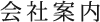 会社案内