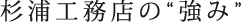 杉浦工務店の“強み”