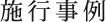 施行事例
