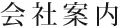 会社案内