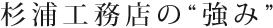 杉浦工務店の“強み”
