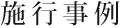 施行事例