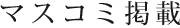 マスコミ掲載